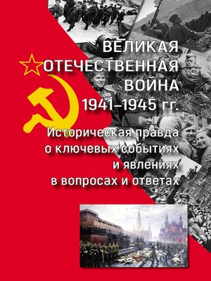 cover image of Великая Отечественная война 1941—1945 гг.
